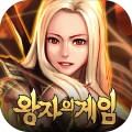 왕자의 게임