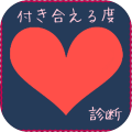 付き合える度診断―あなたの恋愛成功確率？？