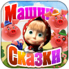 Машины Сказки: Три поросёнка