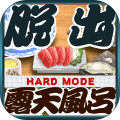 脱出ゲーム ROTEN - HARD MODE -