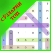 Сузларни топинг (Филворд)
