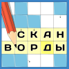 Сканворды - угадай слова