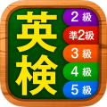 英検英単語チャレンジ(2級 準2級 3級 4級 5級に対応)