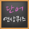 단어 연상 퀴즈