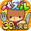 コックマのパズルレストラン