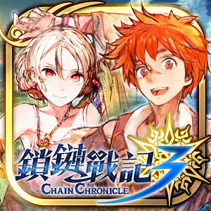 鎖鏈戰(zhàn)記 ChainChronicle