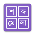 শব্দ ধাঁধা । Shobdo Dhadha (Bangla Word Game)