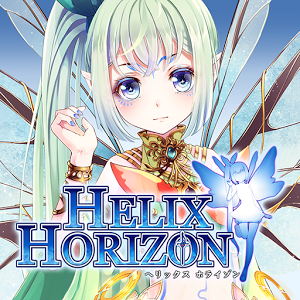 ヘリックスホライゾン(Helix Horizon)加速器