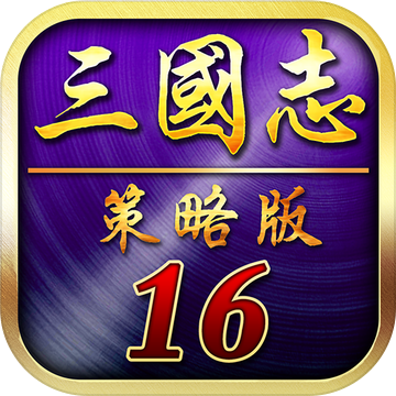 三國(guó)志16 多人策略國(guó)戰(zhàn)