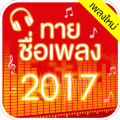 ทายชื่อเพลง 2017 +ใหม่ฮอตฮิต加速器