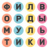 Филворды Мультфильмы - Найди Слова