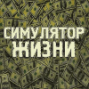 Симулятор Жизни