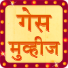 Guess Movies in Marathi加速器