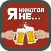 Я никогда Не