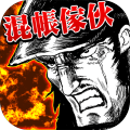 混帳傢伙和拳頭加速器