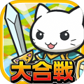 大合戦!ねこ島奮闘記~超ハマる街発展×バトルゲーム~