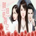 胖妞逆襲記