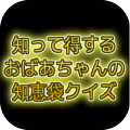 おばあちゃんの知恵袋クイズ