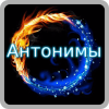 Найди слова антонимы