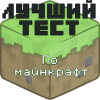 Викторина по майнкрафт