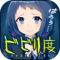 ビビリ度診斷