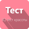 IQ тест красоты