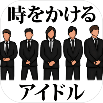 時をかけるアイドル　〜俺は絶対に解散させねぇ〜加速器