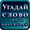 Угадай слово по подсказке