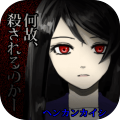 ホラーゲーム「ヘンカンカイシ。」－混迷－加速器