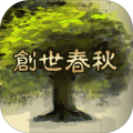 创世春秋 - 名家历史地理模拟