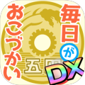 毎日がおこづかいDX！大入り袋でお金ザクザク！ガチャコンプ！