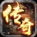满级传奇加速器