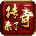传奇来了(1秒下载)