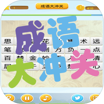 成語大沖關(guān)加速器