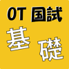 OT國(guó)試対策基礎(chǔ)醫(yī)學(xué)