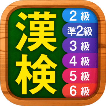 漢字検定・漢検漢字チャレンジ 2級 準2級 3級 4-6級加速器