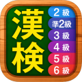 漢字検定・漢検漢字チャレンジ 2級 準2級 3級 4-6級