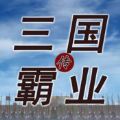 三国霸业传