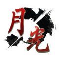 月光霸主加速器
