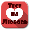 Тест на Любовь : Любить или не Любит ?