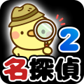脱出ゲーム 名探偵ひよこ２ - 別荘編