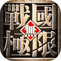 戰(zhàn)國無極限