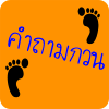 ปริศนาคำถามกวนๆ ชวนปวดหัว
