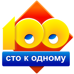 Сто к одному (100 к 1)加速器