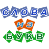 Слова из букв Free