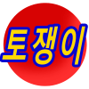 토쟁이