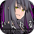 いじわる診断