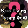 Тест: кто ты из Гравити Фолз?