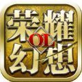 榮耀幻想