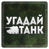 Угадай танк